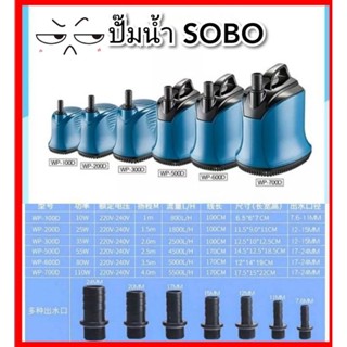 ปั๊มน้ำไดโว่ (ราคาถูก)SOBO WP-100D. WP-200D. WP-300D. WP-500D. WP-600D. WP-700D