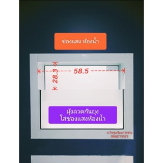 #มุ้งลวดช่องแสง (ห้องน้ำ) สั่งทำตามขนาด