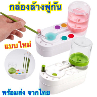 กล่องล้างพู่กัน แบบใหม่ เครื่องล้างพู่กัน ที่ล้างแปรงพู่กันระบายสี