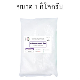 5025/1KG.เกลือ สารปรับข้น Sodium chloride (ชนิดแห้ง) ขนาด 1kg.