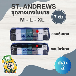 (PACK 7 ตัว) ST.ANDREWS กางเกงใน คละสี By กำตังค์