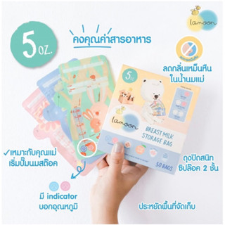 ถุงเก็บน้ำนมแม่ จากแบรนด์ LAMOON  5 ออนซ์/150 มล. (30 ถุง/กล่อง)