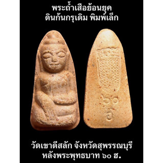 #พระถ้ำเสือย้อนยุค ดินก้นกรุเดิม พิมพ์เล็ก วัดเขาดีสลัก จังหวัดสุพรรณบุรี หลังพระพุทธบาท ๖๐ ฮ. สภาพสวยเดิมๆ  #สายเหนียว