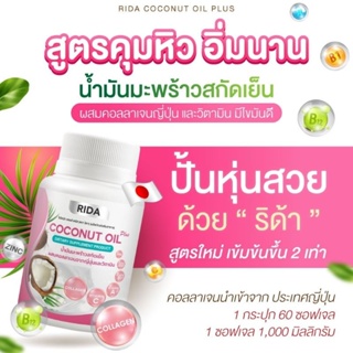 พร้อมส่ง💢🌴ริด้าโคโค่พลัส​ น้ำมันมะพร้าวสกัดเย็นผสมคอลลาเจนและวิตามินรวม