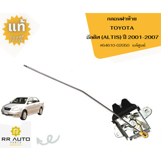 กลอนฝาท้าย  TOYOTA   ALTIS ปี2001-2007  แท้