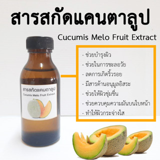 สารสกัดแคนตาลูป 100 ml  I Cantaloup Extract I สารสกัดสมุนไพร I สำหรับผสมเครื่องสำอางเท่านั้น