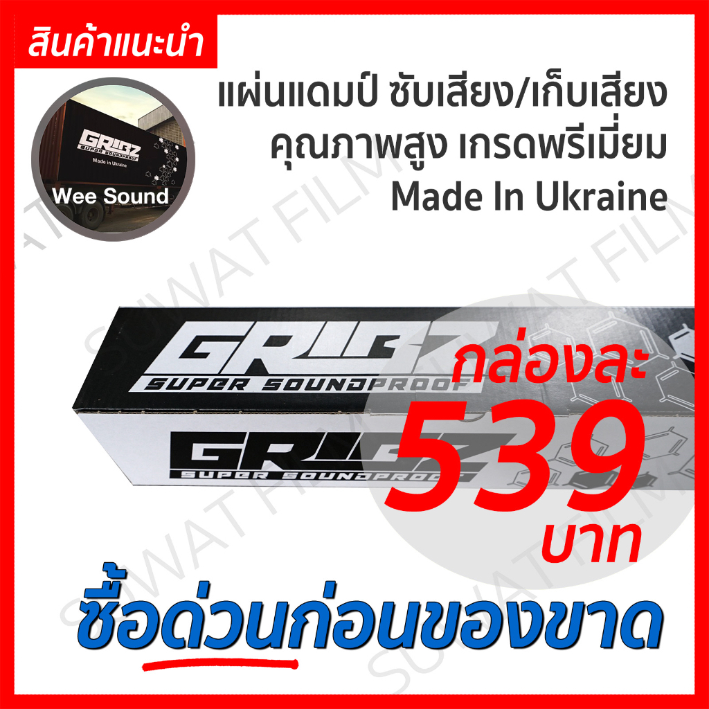 แผ่นแดมป์GRIBZ  แผ่นลดเสียงภายในรถยนต์ GRIBZ   อุปกรณ์ดูแลรักษารถยนต์"ดีกว่า และ เบากว่าแผ่นแดมป์ รถ