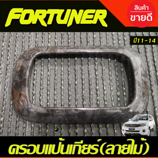 ครอบเกียร์ ครอบแป้นเกียร์ ลายไม้ 1 ชิ้น โตโยต้า ฟอร์จูนเนอร์ Toyota Fortuner 2011 2012 2013 2014 A