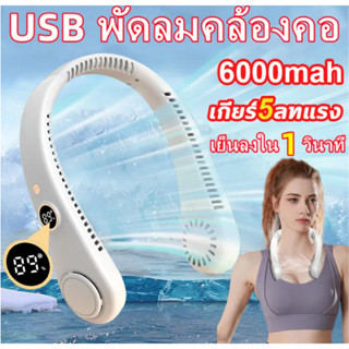 พัดลมห้อยคอ พัดลมพกพา usb พัดลมคล้องคอ ไร้ใบพัด 6000mah ให้แรงลม5ระดับ จอแสดงผล LED พัดลมพกพาชาร์จ พัดลมมือถือ