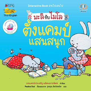 Nanmeebooks Kiddy หนังสือ ตั้งแคมป์แสนสนุก ชุด มะลิกับไมโล