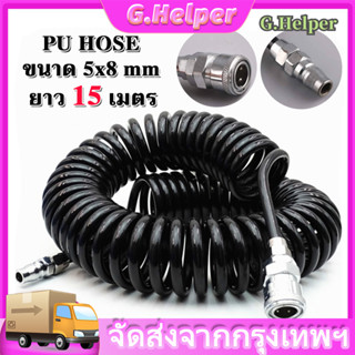 สายลม สายลมสปริง สายลมสีดำ สายลมขด PU HOSE ยาว 15 เมตร  สายปั๊มลม 8x5mm แบบขดสปริง พร้อมหัวคอปเปอร์