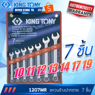 KINGTONY ชุด ประแจแหวนข้างปากตาย 7 ชิ้น (มิล 1207MR) (นิ้ว 1207SR)  คิงโทนี่ ไต้หวันแท้ ประแจชุด