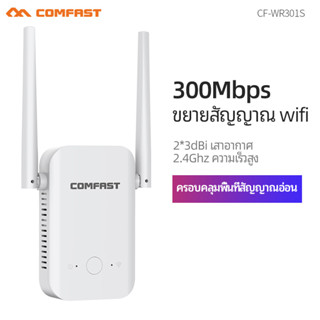 Comfast ตัวขยายสัญญาณ Wifi 300Mbps Wifi Repeater Extender 2 * 3dBi CF-WR301S