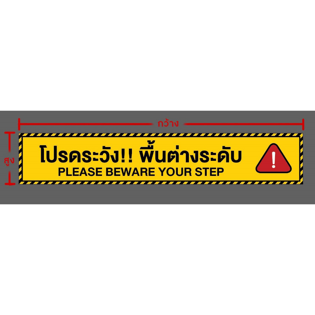 [Natdesigntak] ป้าย โปรดระวัง❗ พื้นต่างระดับ ป้ายเตือน ป้ายเขตอันตราย วัสดุให้เลือกอย่างหลากหลาย