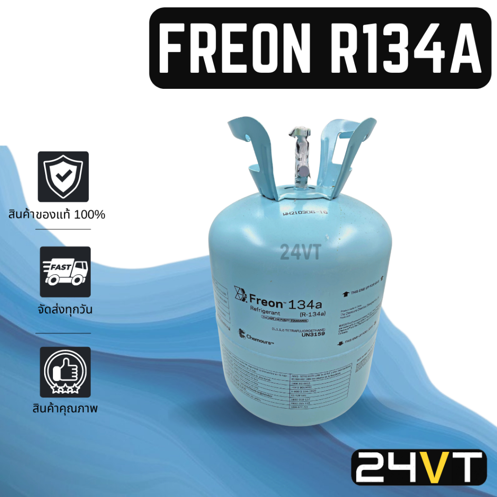 น้ำยา เคมัวร์ แท้ 100% ฟีออน R134a ยี่ห้อ ดูปองท์ บรรจุน้ำยา 13.6 กก. CHEMOURS FREON R134A DUPONT 13