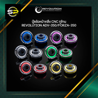 บู๊ชล้อหน้ากลึง CNC ทูโทน REVOLUTION ADV-350/FORZA-350