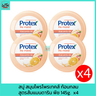 สบู่ สมุนไพรโพรเทคส์ ก้อนกลม สูตรส้มแมนดาริน พีช 145g.  x4