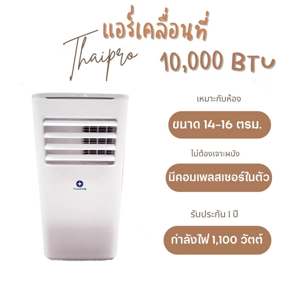 [พร้อมส่ง]Thaipro Portable Air10000BTU 1100W แอร์เคลื่อนที่ รุ่นT16H-10C รับประกันคอม3ปี อุปกรณ์ครบ ไม่ต้องเจาะผนัง