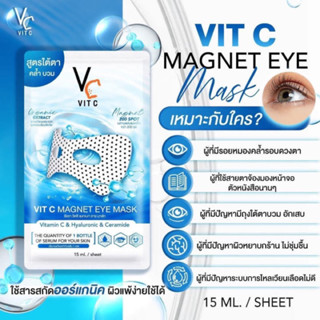 [VCมาส์กใต้ตา]พลังแม่เหล็กวิตซี VC Vit C Magnet Eye Mask ( กล่อง1/ 6 ซอง )