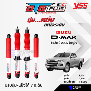 YSS DTG Plus โช้ครถ ISUZU D-MAX ตัวเตี้ย ปี 2008-ปัจจุบัน (ปรับนุ่มได้ 7 ระดับ)