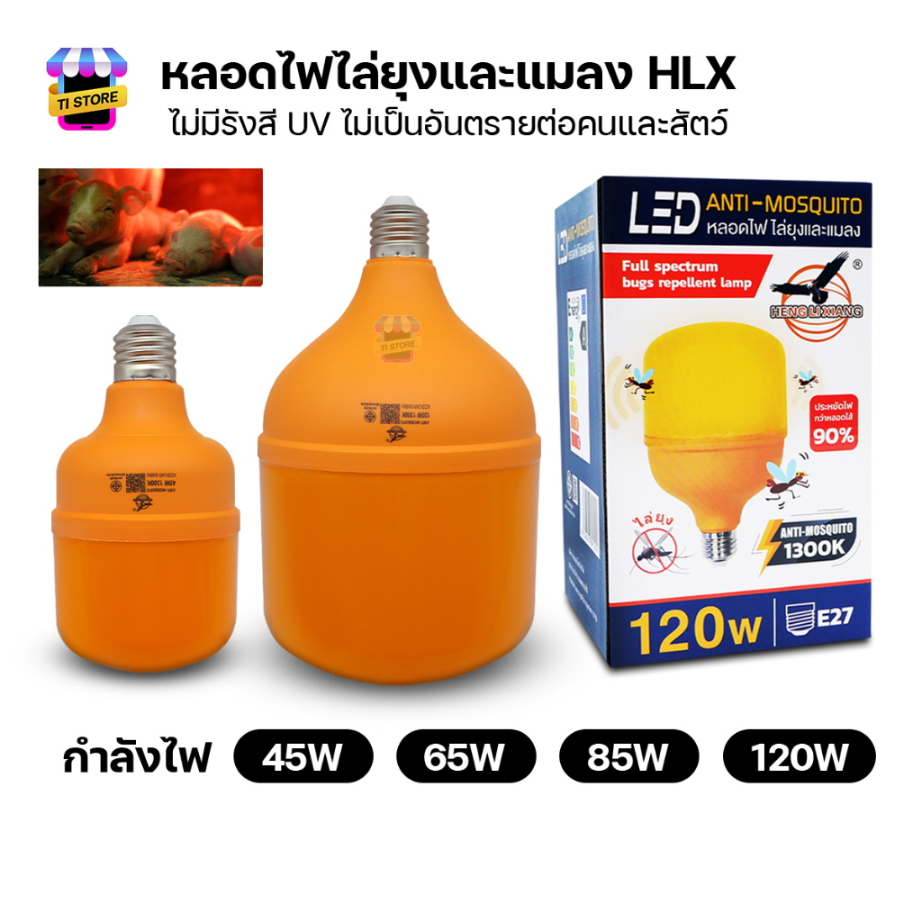 หลอดไฟไล่ยุง ไฟคอกวัว ไฟไล่ยุง แสงสีส้มLED Anti-Mosquito 45W 65W 85W 120W ขั้ว E27 ไฟคอกวัว ไฟไล่ยุง
