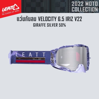 #ของแท้ แว่นกันลม LEATT VELOCITY 6.5 IRIZ GIRAFFE SILVER 50%