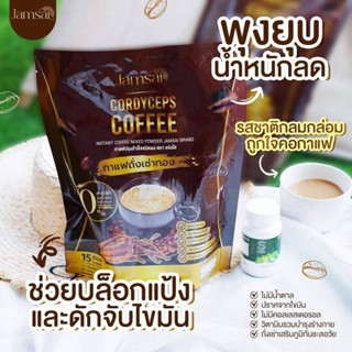 โปรทดลองทาน 1 ห่อ  กาแฟถั่งเช่าทอง กาแฟแจ่มใส ช่วยเร่งการเผาผลาญไขมัน