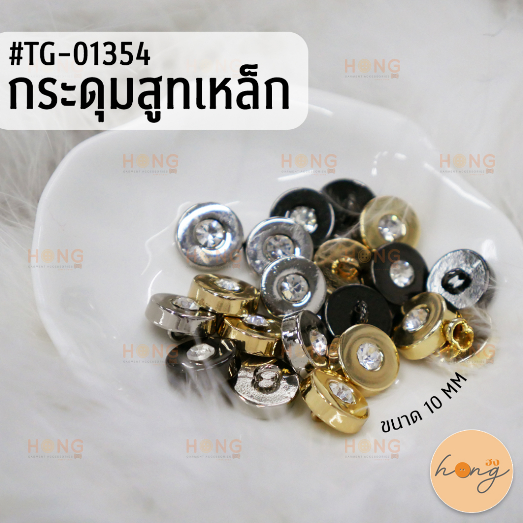กระดุมสูท กระดุมเหล็ก Suit Button ขนาด 10 MM มี 3 สี บรรจุ 12 ชิ้น / แพ็ค #TG-01354 [พร้อมส่งในไทย]