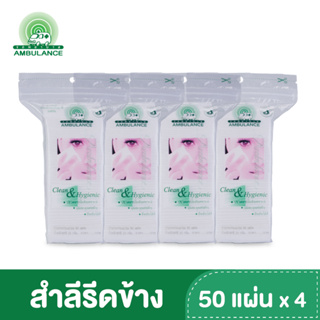 สำลีแผ่นเช็ดเครื่องสำอางค์ ชนิดรีดข้าง ตรารถพยาบาล (ขนาด 25 กรัม x 4 ถุง)