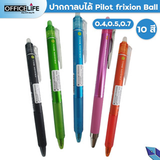 ปากกาลบได้ Pilot Frixion Ball 0.5mm 0.7mm (1 ด้าม) และ ไส้ปากกาลบได้ Pilot Frixion (แพ็ค 3 ไส้)