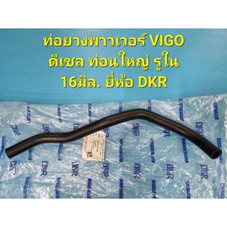 ท่อยางพาวเวอร์ VIGO ดีเซล ท่อนใหญ่ รูใน 16มิล. ยี่ห้อ DKR