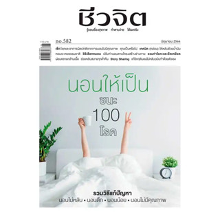 ชีวจิต ฉบับ582  มิถุนายน2566