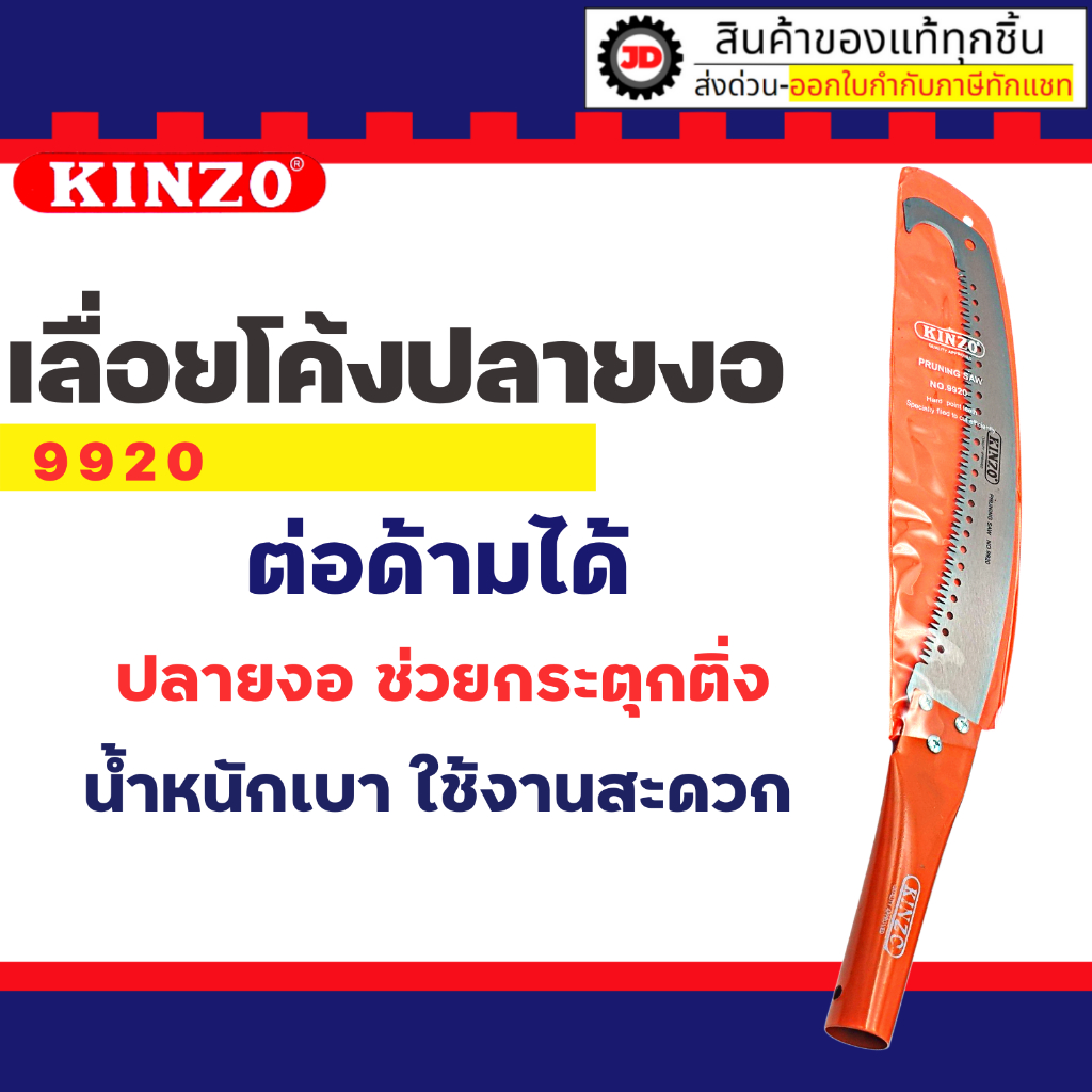 KINZO เลื่อยโค้งปลายงอ เลื่อยตัดกิ่ง เลื่อยคม ต่อด้ามได้ รุ่น 9920 By jd_official_store