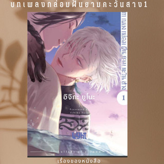 พร้อมส่ง หนังสือ บทเพลงกล่อมฝันยามตะวันสาง เล่ม 1ผู้เขียนอิจิกะ ยูโนะ (Ichika Yuno)