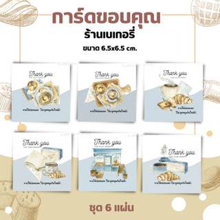 [6แผ่น/8บาท] การ์ดขอบคุณร้านขนม ร้านเบเกอรี่ ขอบคุณลูกค้า