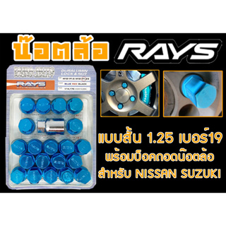 น๊อตล้อ น๊อตล้อเกลียว rays แบบสั้น 1.25 เบอร์19 น้ำเงิน 20หัว พร้อมบ็อคถอดน๊อตล้อ (ลดราคาพิเศษ)