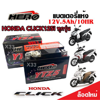 แบตเตอรี่สำหรับ Honda Click125i ทุกรุ่นหัวฉีด ฮอนด้า คลิก125i ทุกรุ่น ยี่ห้อ Hero 12V.5Ah/10 HERO LTZ5S