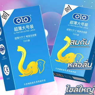 [ถุงยางอนามัย ] ถุงยางอนามัยแบบบางพิเศษเพียง 0.01 มิล ยี่ห้อOLO SIZE55+ (1กล่องมี10ชิ้น) ** ไม่ได้ระบุชื่อผลิตภัณฑ์ในหีบ