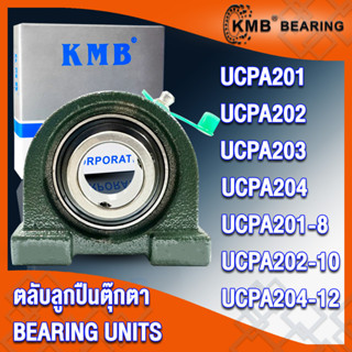 UCPA201 UCPA201-8 UCPA202 UCPA202-10 UCPA203 UCPA204 UCPA204-12 KMB ตลับลูกปืนตุ๊กตา (BEARING UNITS) UC + PA = UCPA