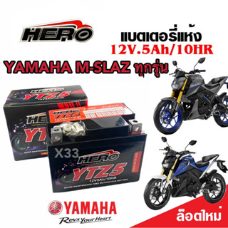 แบตเตอรี่ Yamaha M-Slaz ทุกรุ่น ตัวหัวฉีด แบตเตอรี่ใหม่ ยามาฮ่า เอ็มสแลซ ทุกรุ่น ทุกปี แบตเตอรี่ HERO LTZ5S