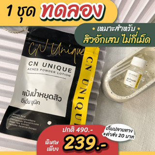 ของแท้ 100% แป้งน้ำแต้มสิว CN Unique Acnes Powder