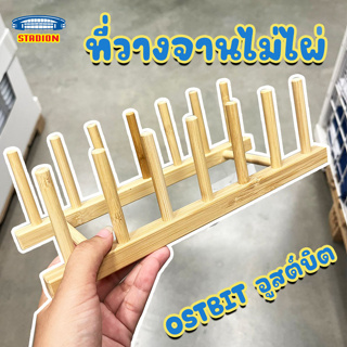 ที่วางจาน ซี่ไม้ไผ่ OSTBIT อูสต์บิต สินค้าพร้อมส่งจำนวนมาก