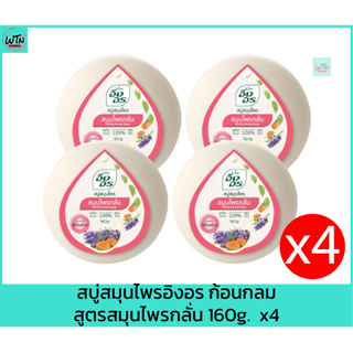 สบู่สมุนไพรอิงอร ก้อนกลม สูตรสมุนไพรกลั่น 160g.  x4