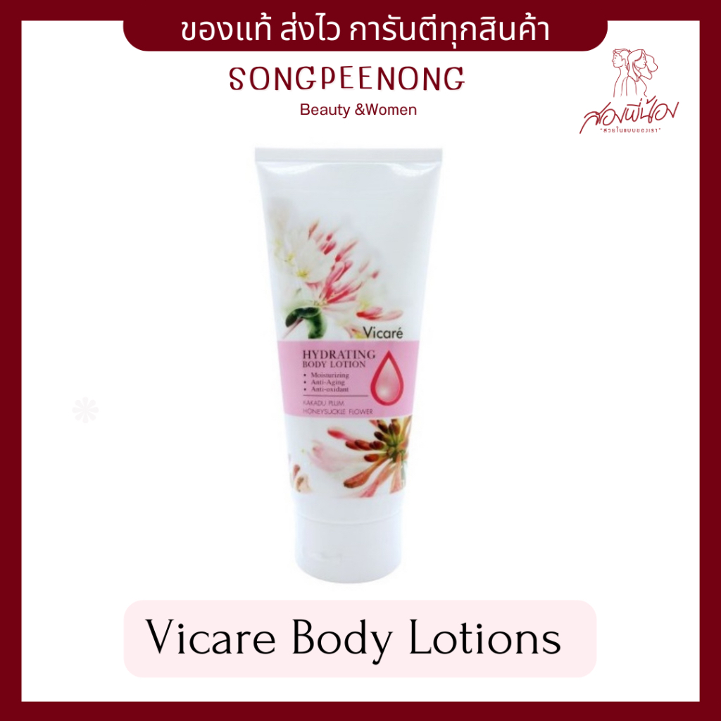 *ล็อตใหม่* Vicare Hydrating Body Lotion บอดี้โลชั่น วีคาเร่