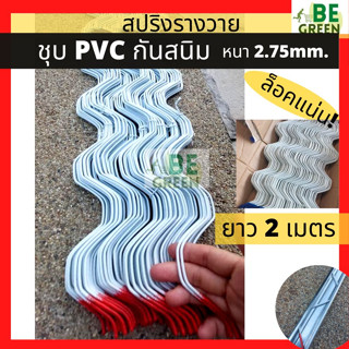 สปริงรางวาย ยาว 2 เมตร หนา2.7mm. ชุบ PVC สปริงล็อครางวาย สปริงล็อคโรงเรือน หนา ทน *ไม่รวมรางวาย