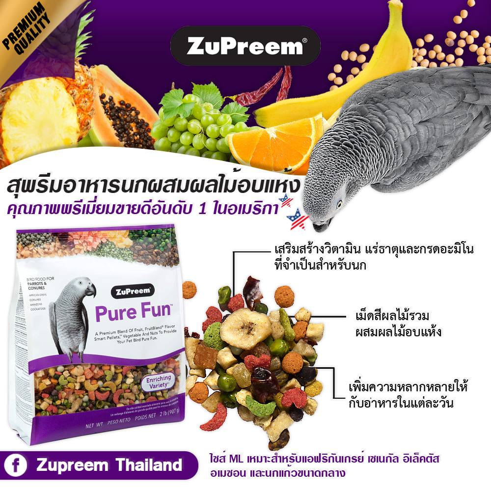 Zupreem Pure Fun Parrots &amp; Conures อาหารเม็ดสำเร็จรูปผสมธัญพืชสำหรับนก 907g ***สินค้าจัดส่งจากประเทศไทย***
