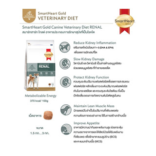 ใหม่ SmartHeart Gold Renal และ Urinary อาหารสุนัข โรคไต และ โรคนิ่ว ขนาด 1.5 kg