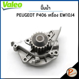 PEUGEOT P406 ปั๊มน้ำ / เครื่อง EW10J4 , D9 , 407 (6D) / VALEO เปอโย ปั๊มน้ำรถ ปั้มน้ำ 1201G4