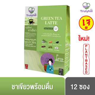 Trulyhill Green Tea Latte ชาเขียวพร้อมดื่ม ผสมโปรตีนถั่วและหญ้าหวานเพื่อสุขภาพ (กล่อง 12 ซอง)