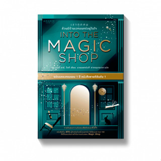 📒🔢Into The Magic Shop เราทุกคนล้วนมีร้านเวทมนตร์อยู่ในใจ Amarin Howto